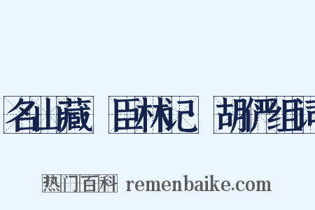 名山藏·臣林记·胡俨组词是什么意思的图片